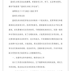 写一份篮球训练总结，大家帮帮